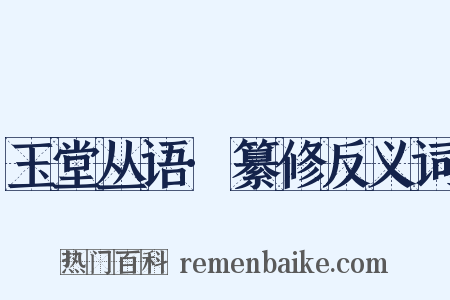 玉堂丛语·纂修反义词是什么意思的图片